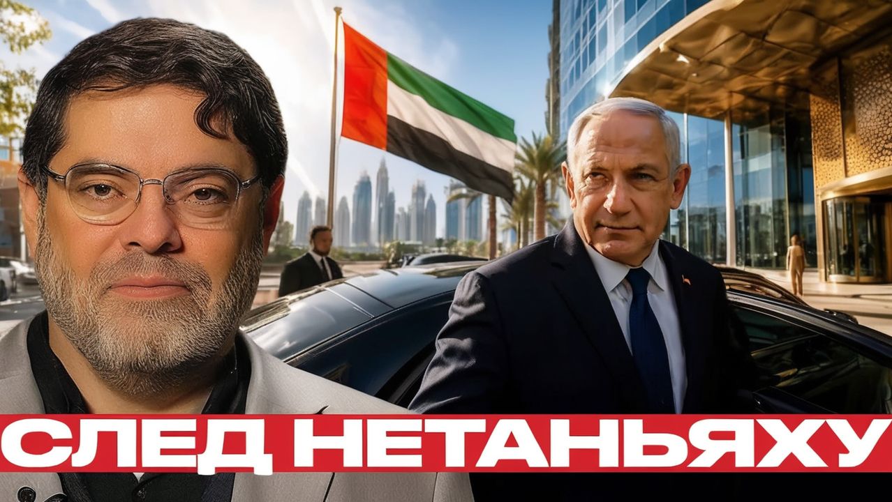 Нетаньяху в ОАЭ всплыла тема тайных визитов - Мухаммед Маранди
