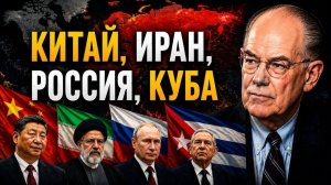 НОВЫЙ АНТИАМЕРИКАНСКИЙ СОЮЗ / Джон Миршаймер