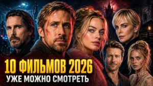 10 ФИЛЬМОВ 2026 ГОДА, КОТОРЫЕ УЖЕ МОЖНО СМОТРЕТЬ