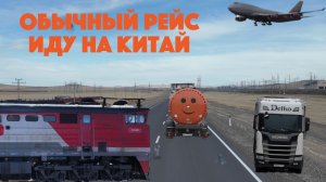Обычный рейс. Иду на Китай