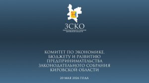 Заседание бюджетного комитета 20.05.2026