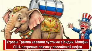 Угрозы Трампа назвали пустыми в Индии. Минфин США разрешил покупку российской нефти