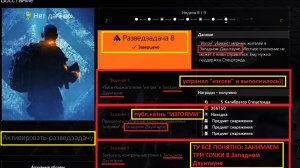 The Division 2 - Событие «Восстание»: Разведзадача 8