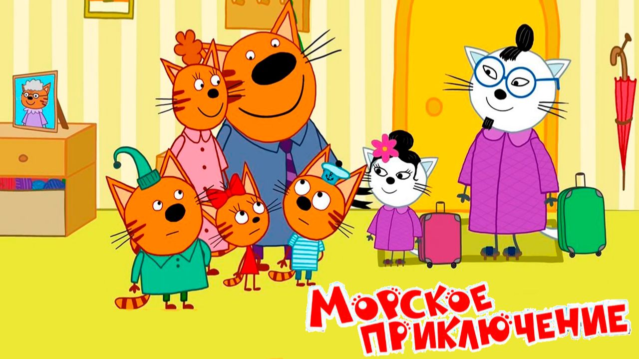 Мультфильм—Три кота | Три кота Мультики для Детей | Сборник серий Три кота | Новые серии три кота смотреть онлайн