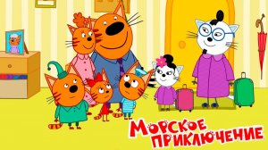 Мультфильм—Три кота | Три кота Мультики для Детей | Сборник серий Три кота | Новые серии три кота