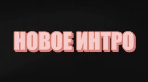 НОВОЕ ИНТРО