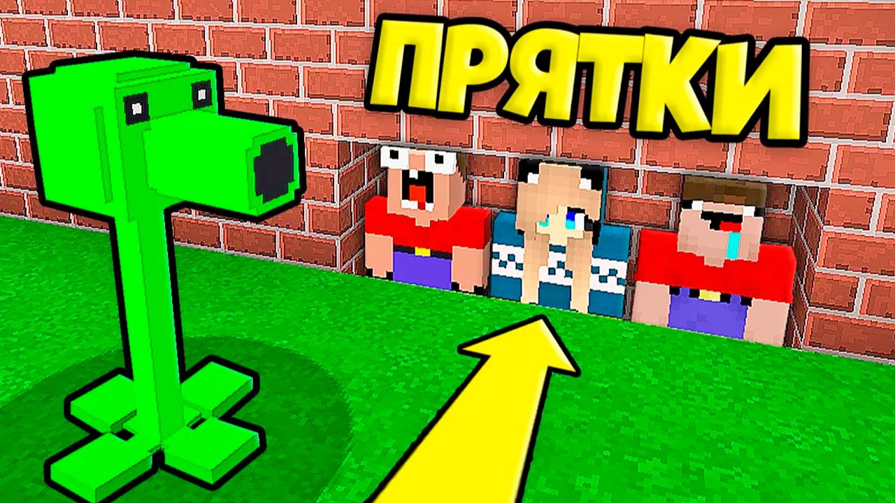 2 НУБА И ДЕВУШКА ПРО ИГРАЮТ В ПРЯТКИ ЗА РАСТЕНИЯ ПРОТИВ ЗОМБИ В МАЙНКРАФТ _ Нубик Пэнн Minecraft
