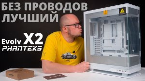 Идеальный корпус без проводов PHANTEKS Evolv X2 (PH-ES524XTG_DMW01)