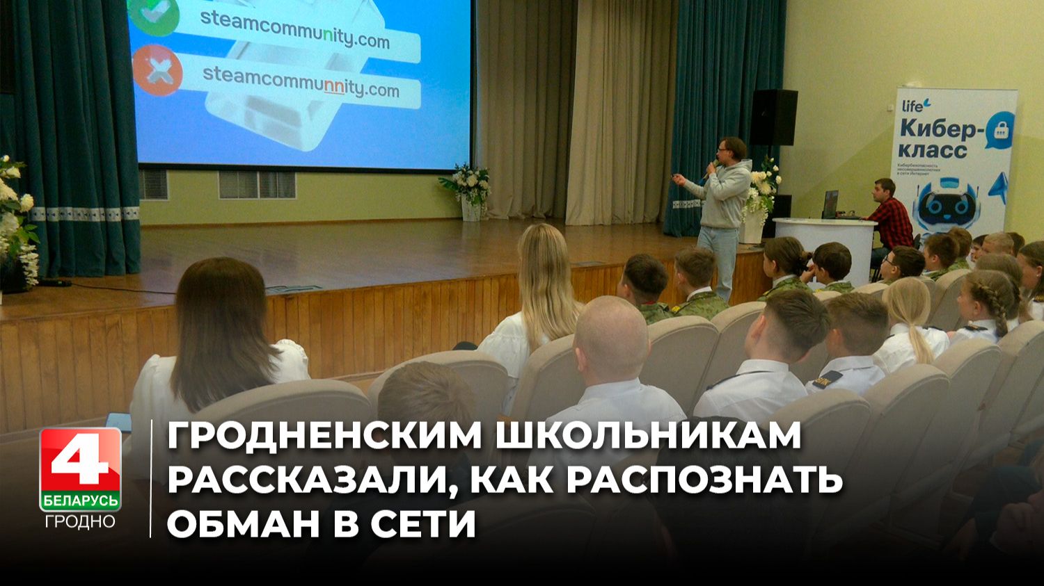 Гродненским школьникам рассказали, как распознать обман в сети