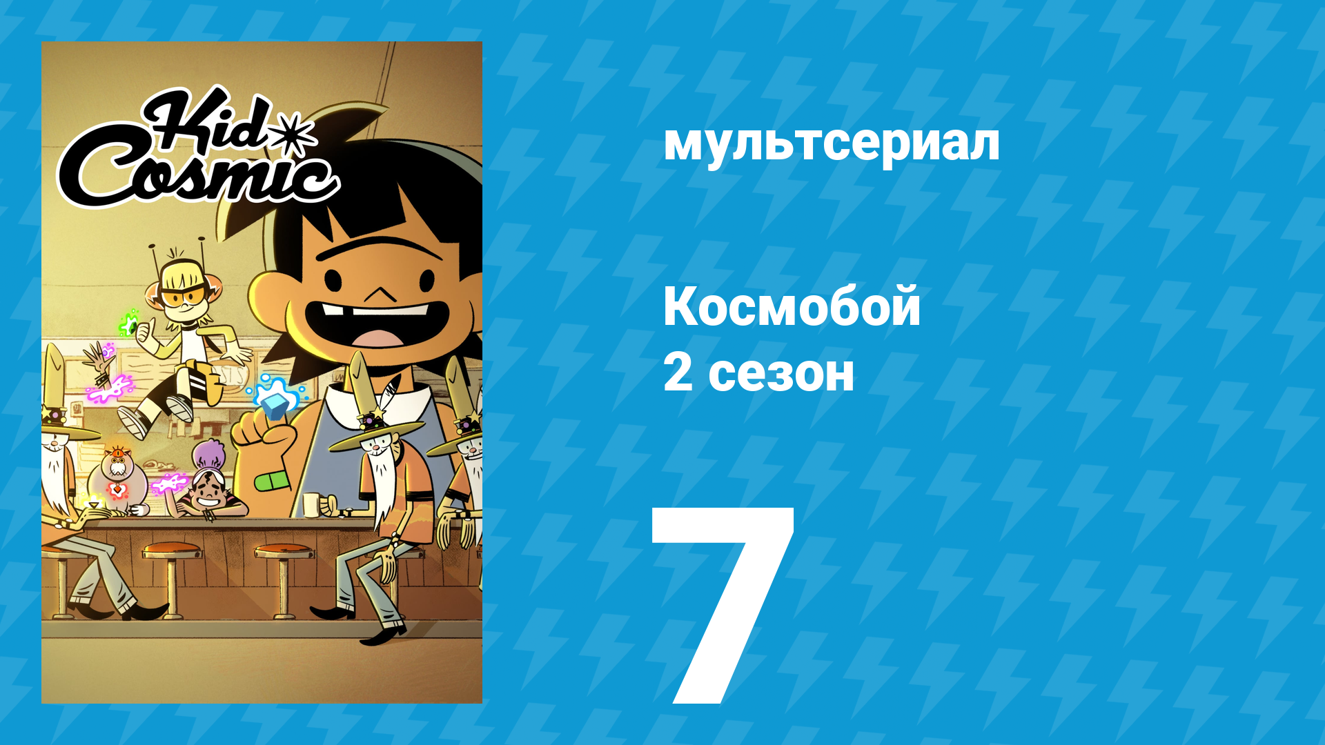 Космобой 2 сезон 7 серия (мультсериал, 2021)