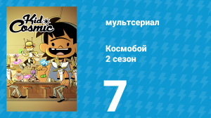 Космобой 2 сезон 7 серия (мультсериал, 2021)