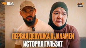 Она хотела уйти. Первая девушка с проекта. Janamen Айтым Жакупов