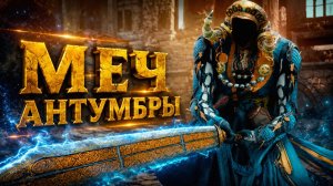 Crimson Desert БОСС МЕЧ АНТУМБРЫ и РАНА ТЬМЫ СВЯТИЛИЩЕ ВСЕПРОЩЕНИЯ прохождение #47 Кримсон Дезерт