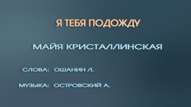 Караоке «Я тебя подожду», Майя Кристалинская, 1962г.