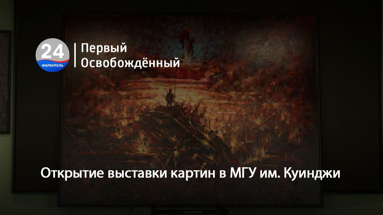 Открытие выставки картин в МГУ им. Куинджи. 19.05.2026