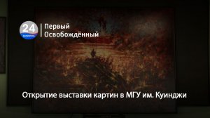 Открытие выставки картин в МГУ им. Куинджи. 19.05.2026