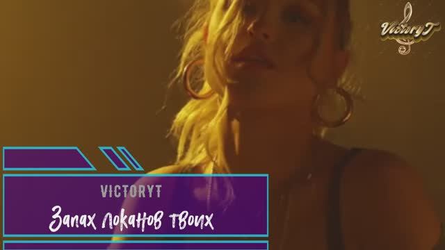 VictoryT - Запах локанов твоих