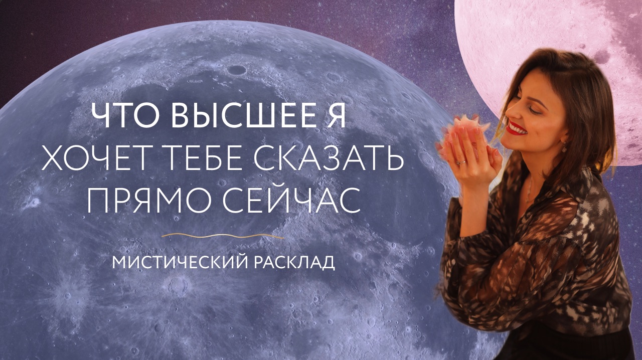 Что Высшее Я хочет сказать тебе прямо сейчас 🔮 Мистический расклад