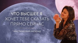Что Высшее Я хочет сказать тебе прямо сейчас 🔮 Мистический расклад