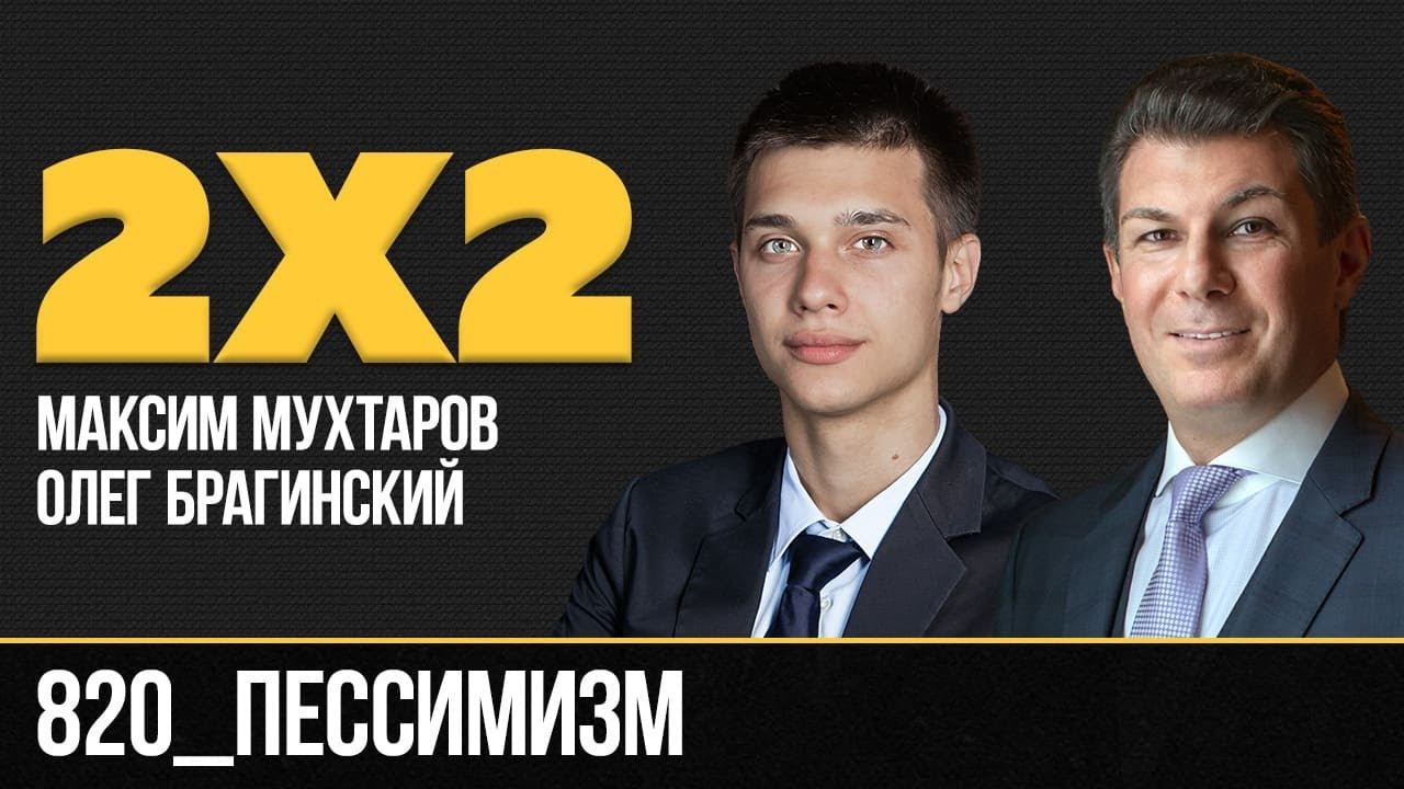 Дважды два 820. Пессимизм. Максим Мухтаров и Олег Брагинский