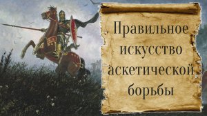 Правильное искусство аскетической борьбы