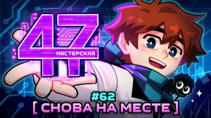 Lp. Мастерская [47] • #62 СИМУЛЯЦИЯ: ПРОДОЛЖЕНИЕ [Старые Проблемы] • Майнкрафт