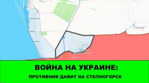 19.05 Война на Украине: Противник давит в Степногорске. «Север» начал двигаться в сторону Уланово.