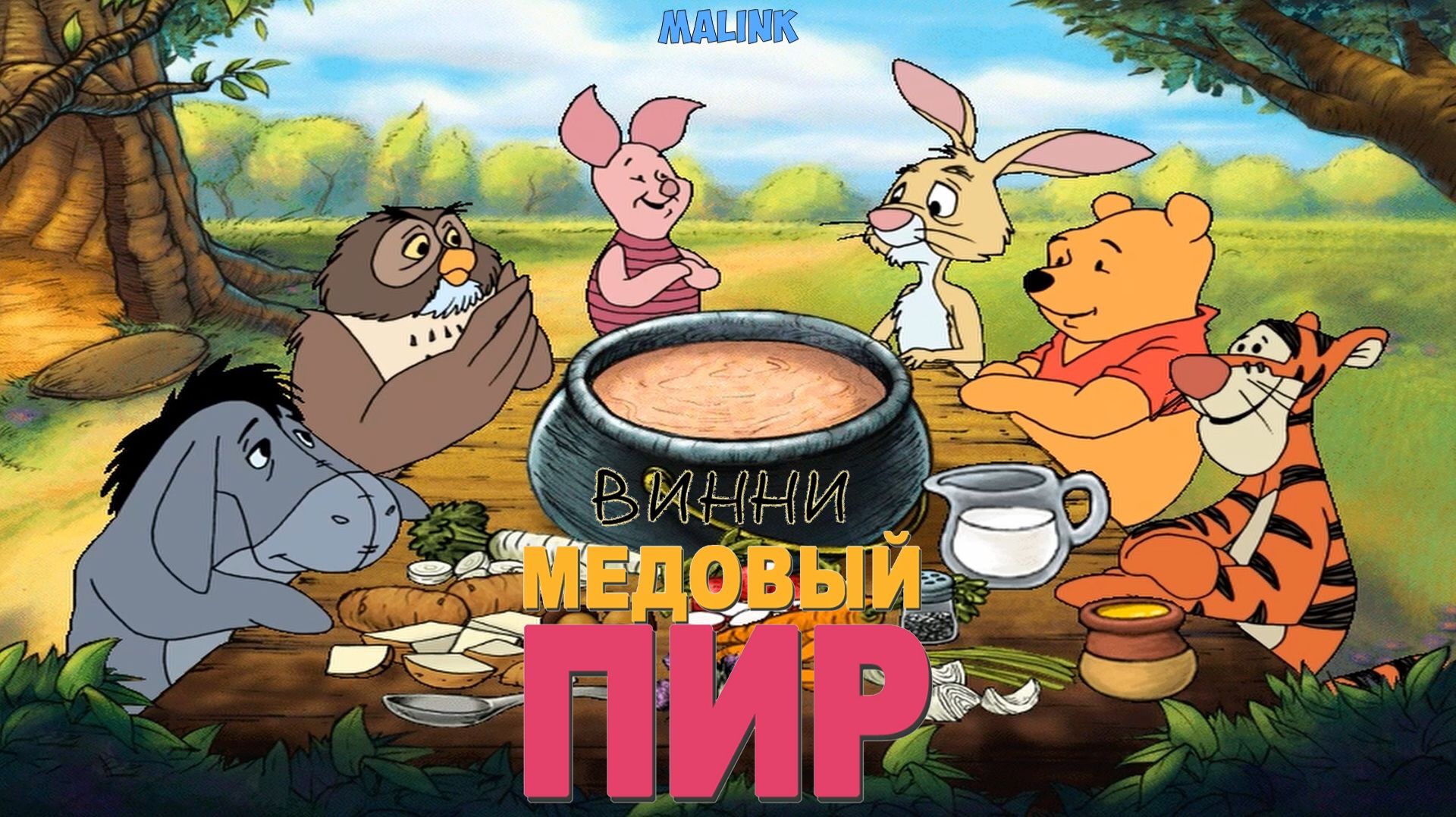 ВИННИ ПУХ! Медовый Пир! ➤ Полное Прохождение ➤ Мультик ВИННИ ПУХ