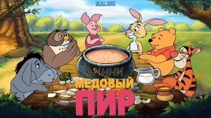 ВИННИ ПУХ! Медовый Пир! ➤ Полное Прохождение ➤ Мультик ВИННИ ПУХ