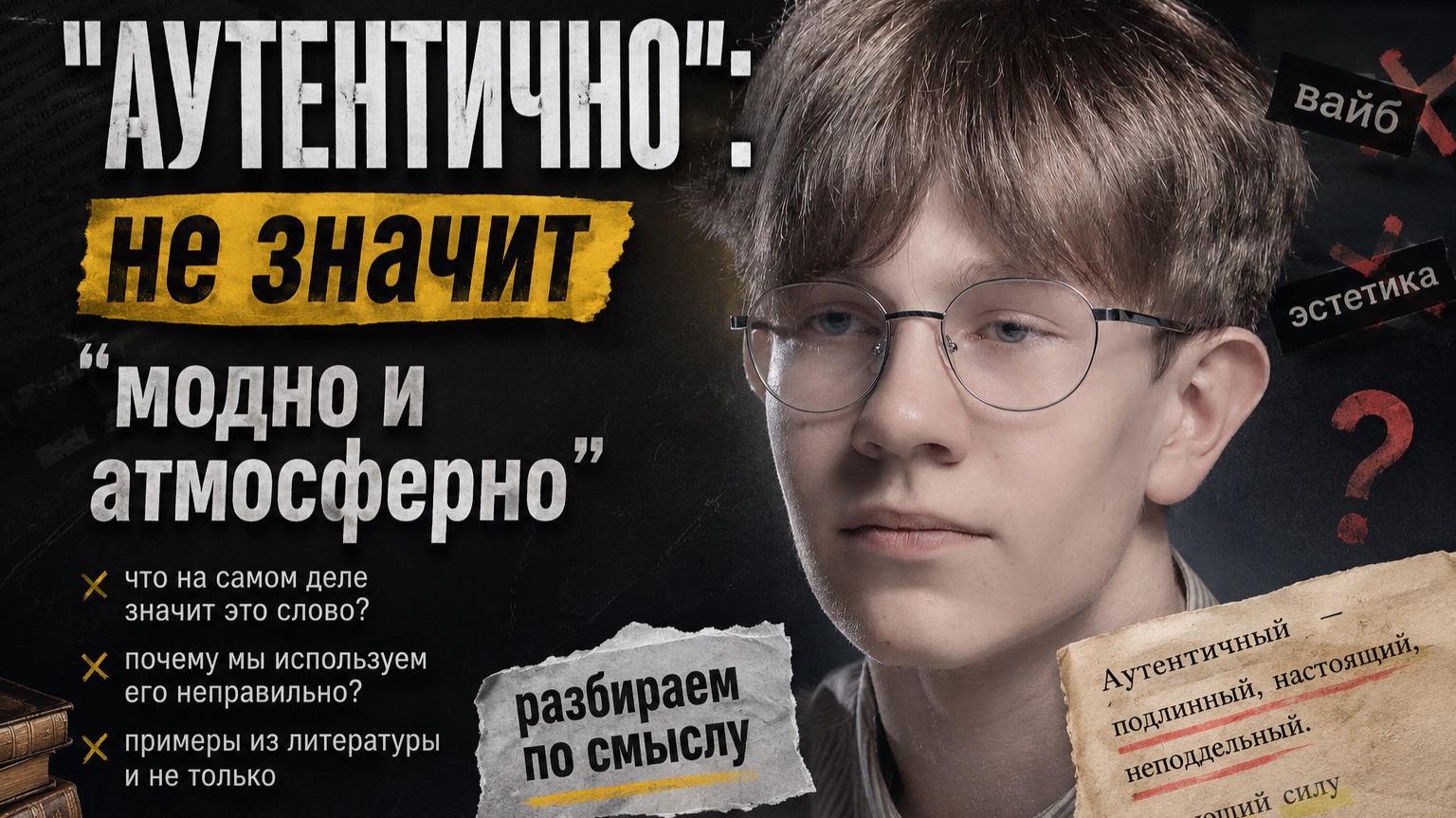 Аутентичный ≠ атмосферный.