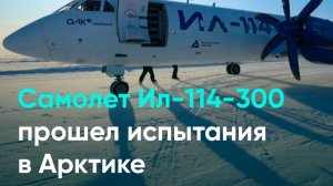 Самолет Ил-114-300 прошел испытания в Арктике