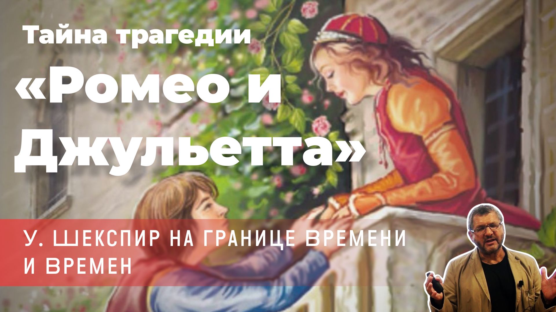 Владимир Гильманов - Тайна трагедии «Ромео и Джульетта» У. Шекспира на границе Времени и Времен