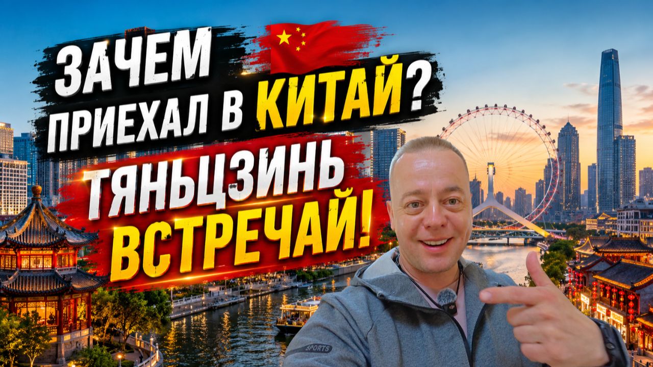ЗАЧЕМ Приехал в КИТАЙ? ТЯНЬЦЗИНЬ встречай!