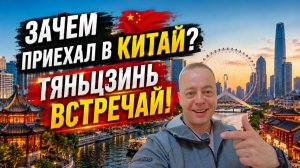 ЗАЧЕМ Приехал в КИТАЙ? ТЯНЬЦЗИНЬ встречай!