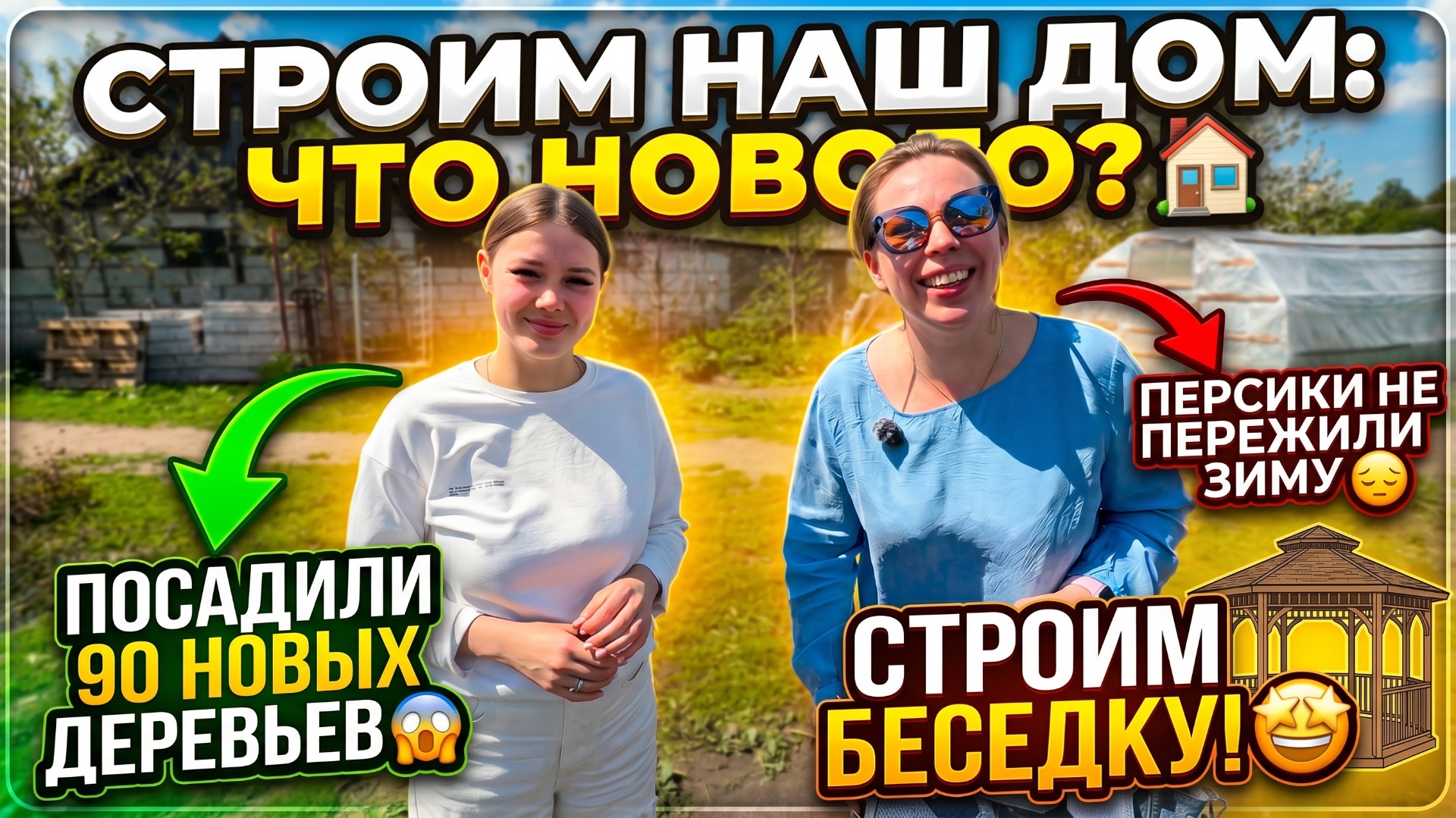 КАК ПРОДВИГАЕТСЯ СТРОЙКА НАШЕГО ДОМА 🏠 ПОСАДИЛИ 90 НОВЫХ ДЕРЕВЬЕВ 😱 ПЕРСИКИ НЕ ПЕРЕЗИМОВАЛИ 😞