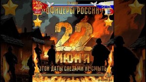 Студия «Офицеры России» - 22 июня (автор Лик Д.С.)