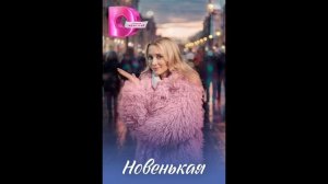 Новенькая (2026) 1,2,3,4 серия обзор