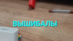 О.Ш.Р.Ж.| 5 серия | «Вышибалы»