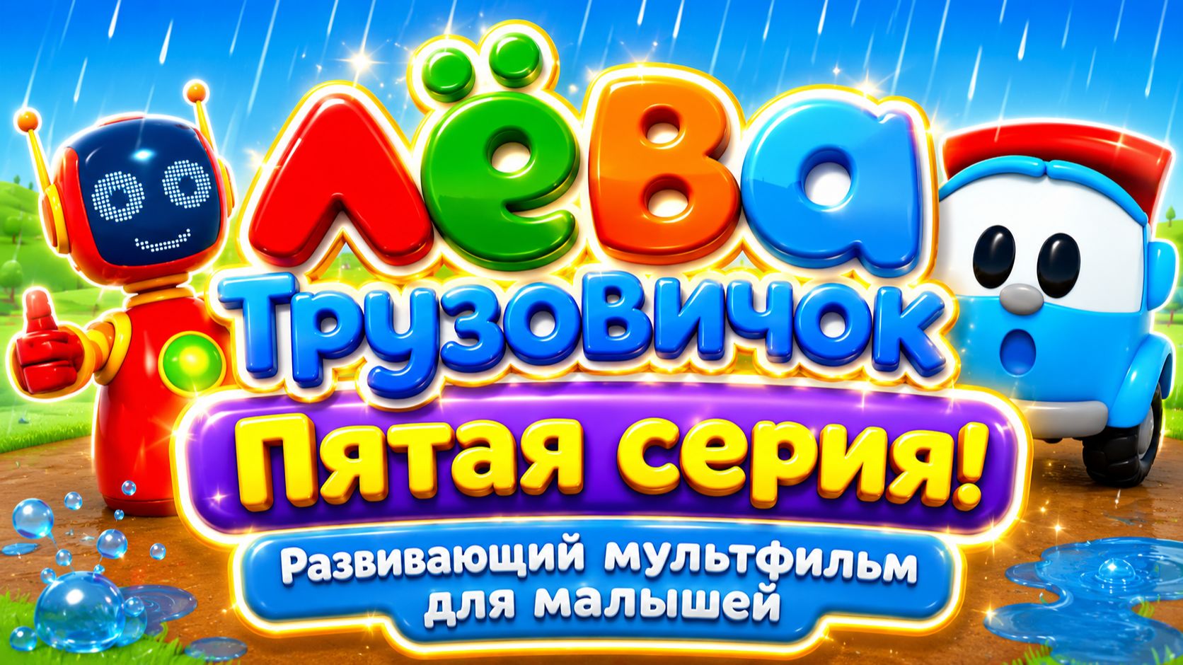 Лёва Грузовичок — Пятая серия! 🚚✨ Развивающий мультфильм для малышей