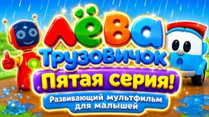 Лёва Грузовичок — Пятая серия! 🚚✨ Развивающий мультфильм для малышей