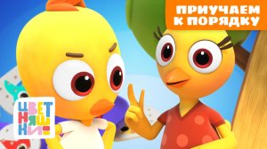 🧸 Чистота и порядок: учимся убирать и помогать с Цветняшками