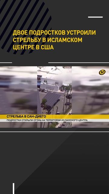 Двое подростков устроили стрельбу в исламском центре в США