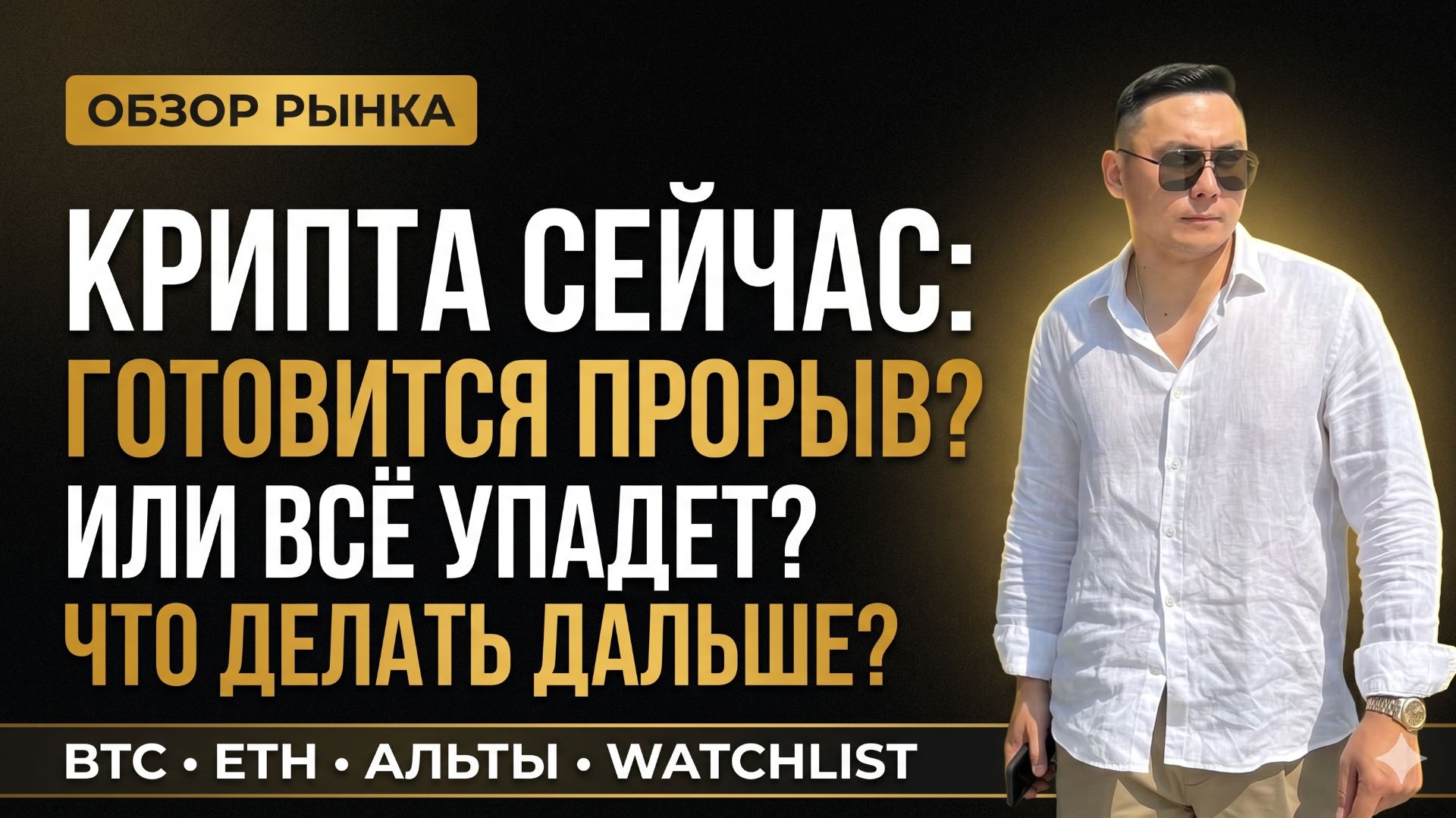 Ловушка для лонгов или путь к новым максимумам BTC? Разбор PEPE, TON, ZEC | Обзор рынка