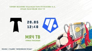 Торпедо - Чертаново (3 тур) (Начало 20.05.2026 в 12–40)