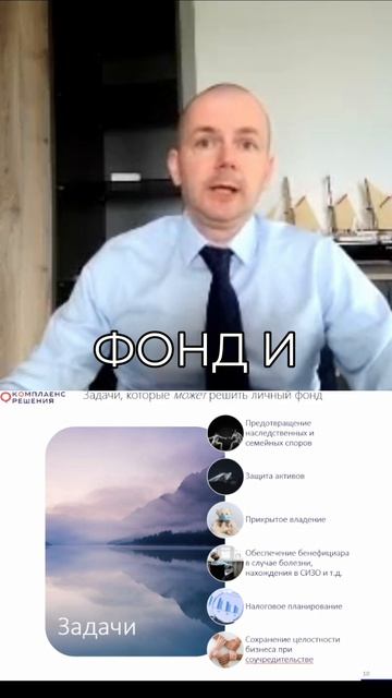 Личный фонд: сохраните активы и избежите семейных споров!