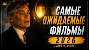 Самые ожидаемые фильмы 2026 (январь-июнь)