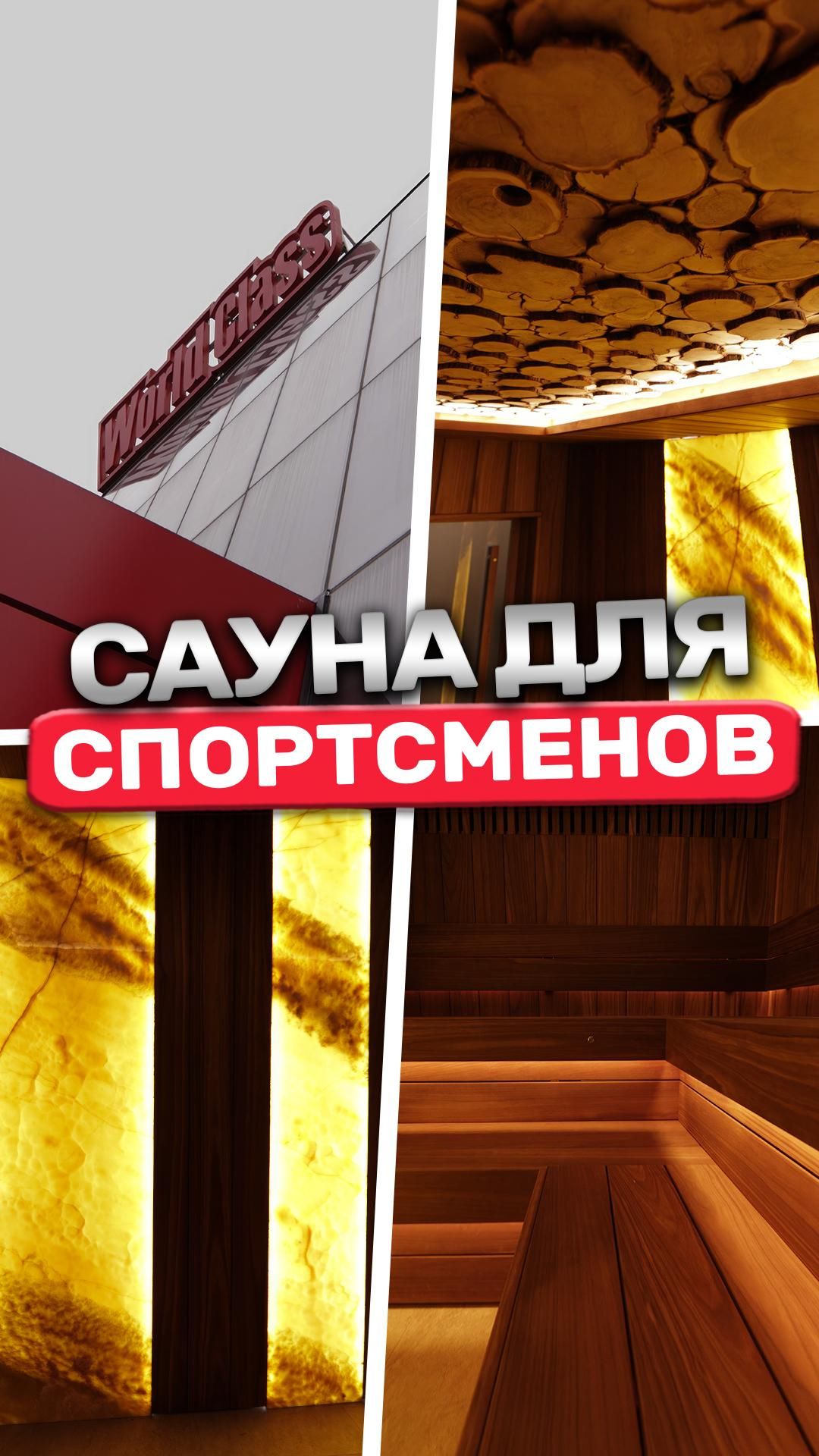 Сауна для спортсменов