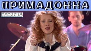 Примадонна. Сериал. Серия 13 из 16. Феникс Плюс Кино. Мелодрама