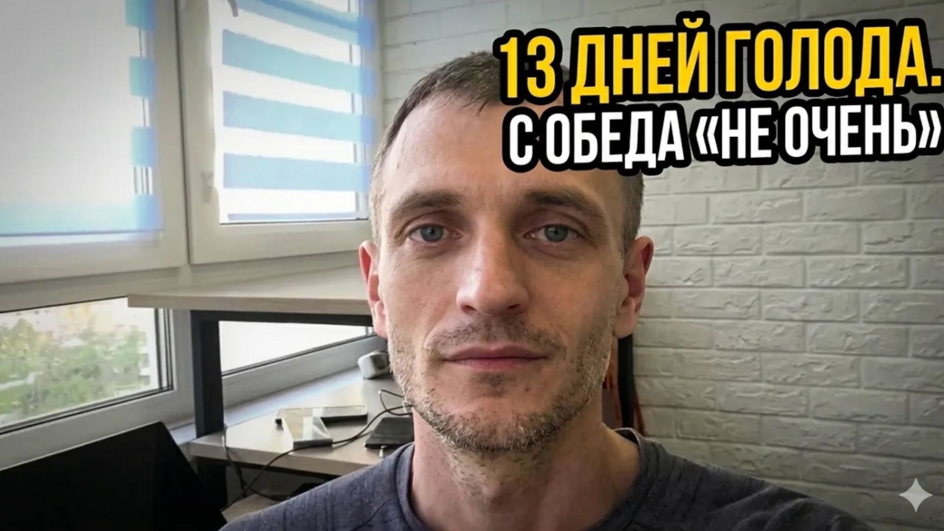 13 дней голода. С обеда _не очень_