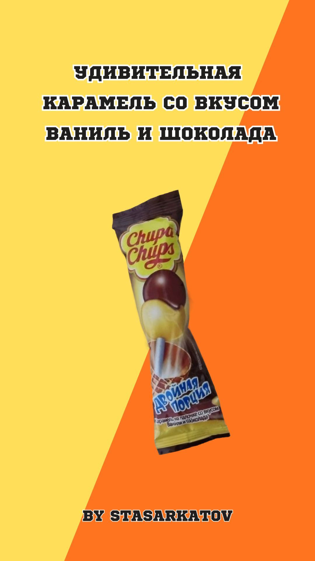 Удивительная Карамель со вкусом ваниль и шоколада.